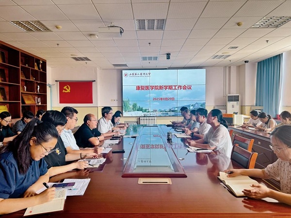 康复医学院召开新学期工作会议