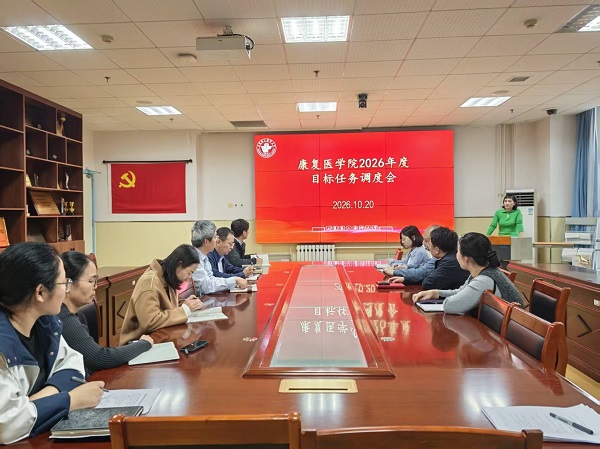 康复医学院召开2026年度目标...